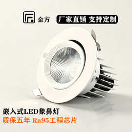 企方LED嵌入式象鼻灯全光谱酒店展厅服装店高亮压铸铝10W18W24W