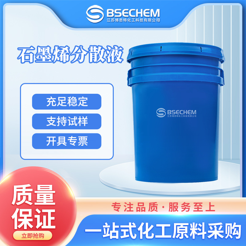 石墨烯分散液 无机化工原料 新型纳米材料现货