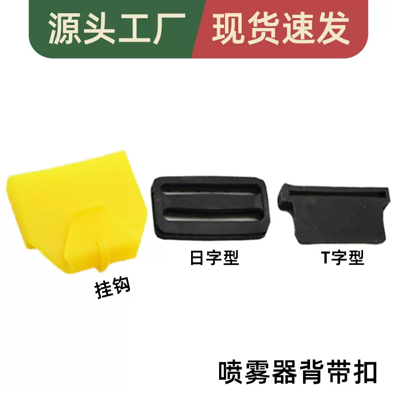 供应农机配件喷雾器背带扣 插片日字扣 喷雾器背带通用配件批发