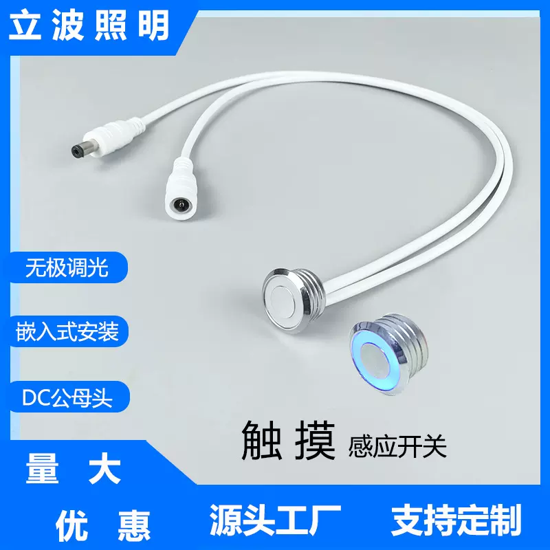 低压3.7v5v12v60w无极调光触摸感开关橱柜衣柜LED灯暗装轻触感应