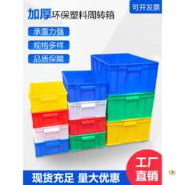 加厚塑料周转箱长方形大号工业物料收纳箱物流转运储物胶框