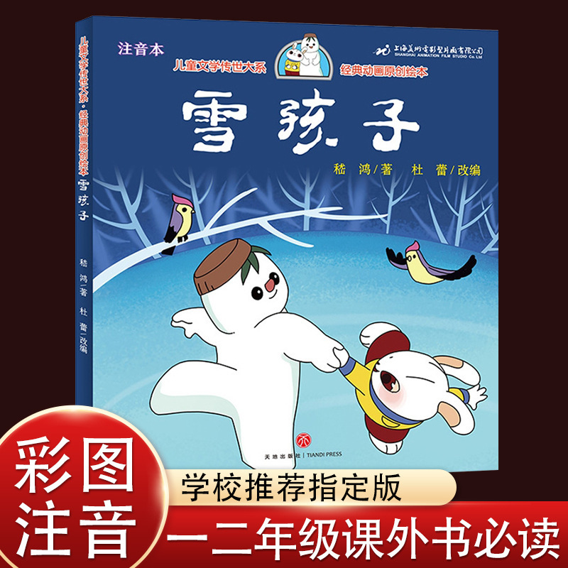 Snow Child Picture Book Children's Storybook First and Second Grade Must-Read Extracurricular Books Teacher Recommended Reading Color Picture Phonetic Version