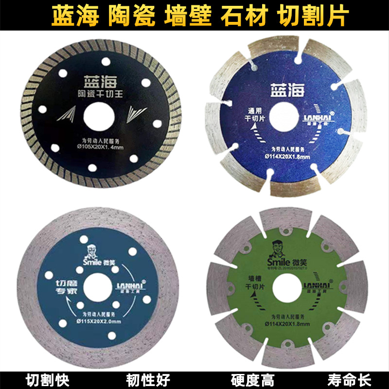 蓝海微笑114墙槽干切片 115切磨两用 105陶瓷干切王 石材瓷切割片