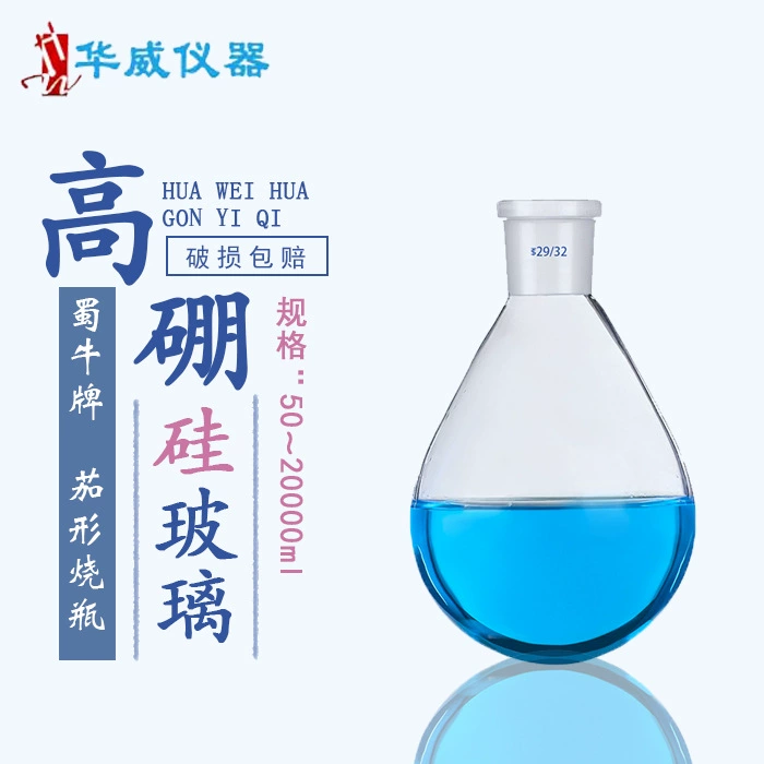 Точечная колба производителя в форме баклажана из боросиликатного стекла марки Shuniu 5/10/25/50100/250/500/1000