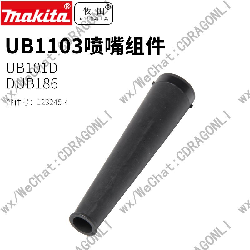 Makita牧田吹风机mt403 ub1103 xbu05dub186喷嘴吹风管子123245-4