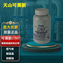 可赛新1767胶水银基抗咬合剂天山喷雾罐螺栓防卡剂 300g/瓶