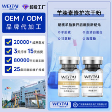 暨南羊胎素抗皱冻干粉淡纹多肽修护紧致衰老皱纹加工贴牌定制OEM