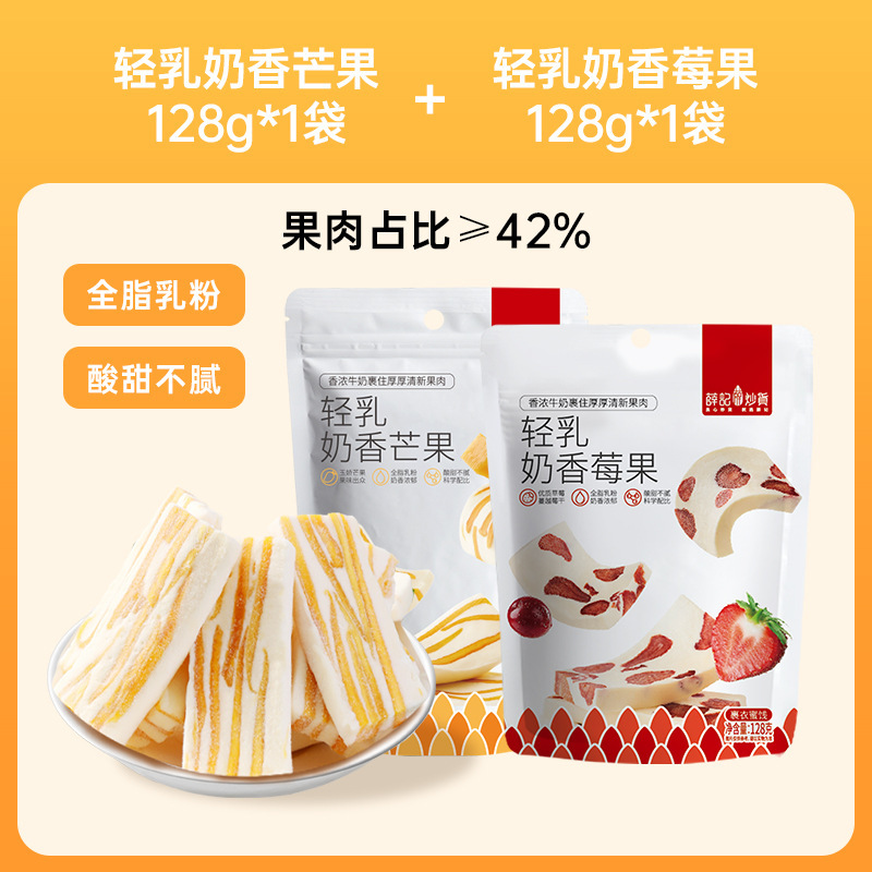 薛记炒货轻乳芒果奶糕128g*2奶香莓果芒果牛轧奶糕水果干果脯零食|undefined