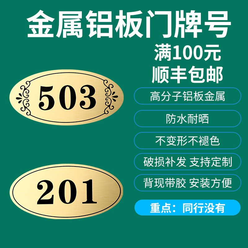 门牌号码牌家用标识牌门贴数字贴房间自粘出租房铝板酒店宾馆宿舍