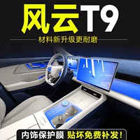 Chery Fengyun T9 специальный экран, закаленная пленка, внутренняя пленка, защитная пленка для центрального управления, навигационный инструмент, принадлежности для модификации автомобиля