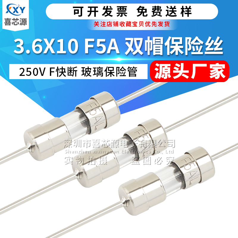 源头厂家 3.6x10mm双帽玻璃保险丝 F5A 250V 快断 带引线脚保险管