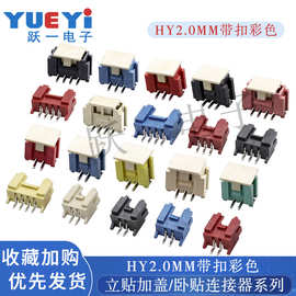 连接器HY2.0-2P立贴带扣加盖立贴接插件红黑蓝绿米色彩色耐温针座