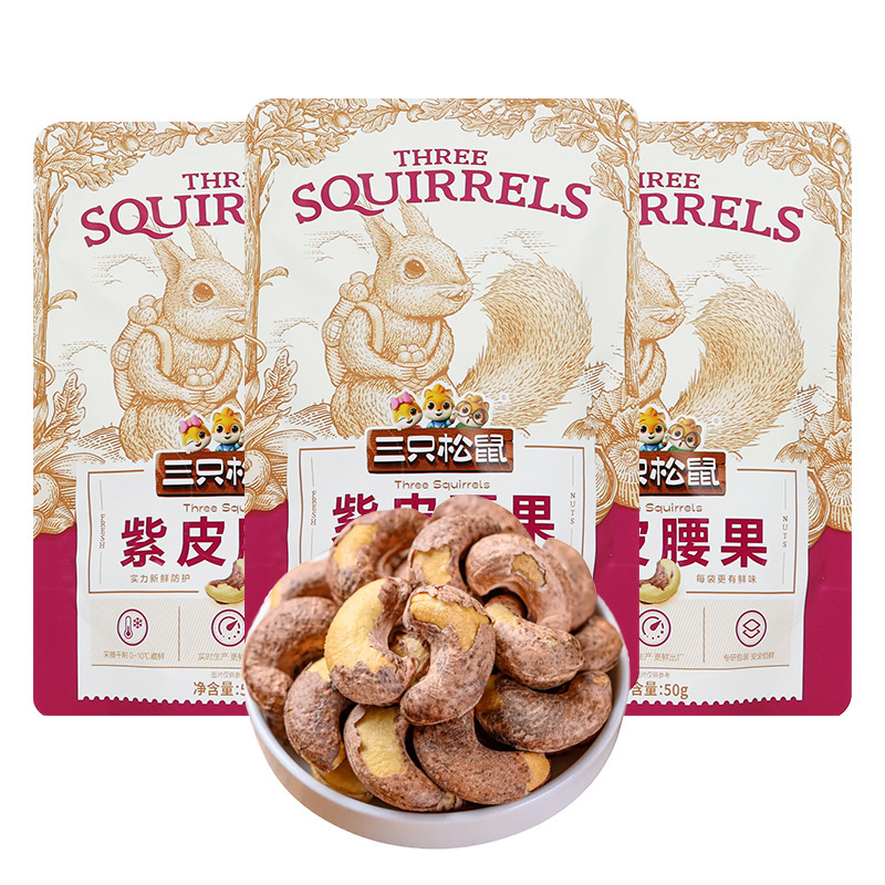 官方正品批发三只松鼠紫皮腰果50g/袋小吃休闲坚果零食每日坚果仁