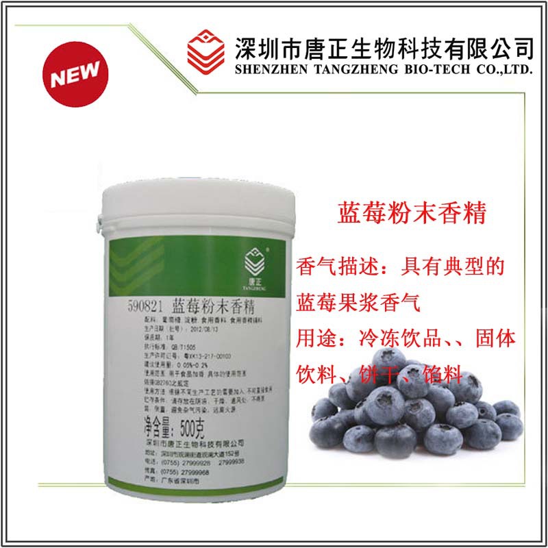 食用唐正590821蓝莓粉末香精食用香精增香蓝莓味浓饼干饮料用