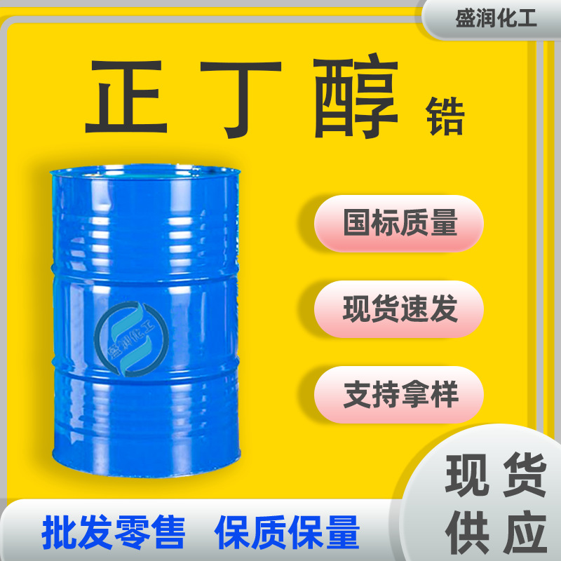 现货供应正丁醇锆 工业级稀释剂有机溶剂国标含量99% 正丁醇锆
