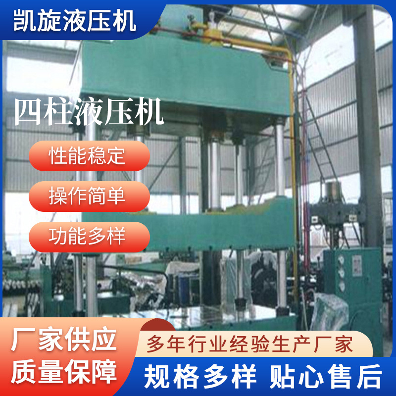 南通凯旋液压机 315T四柱液压机厂家供应 100吨液压机凯旋液压