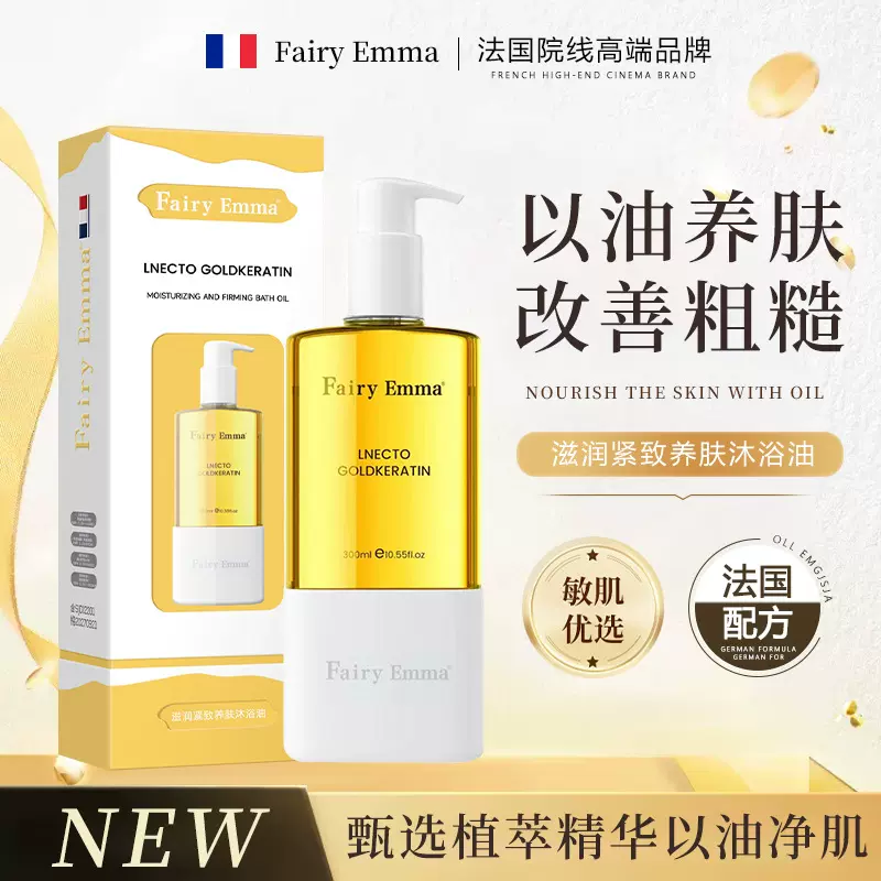 【法国品牌】Fairy Emma沐浴油秋冬滋润保湿留香身体精油官方正品