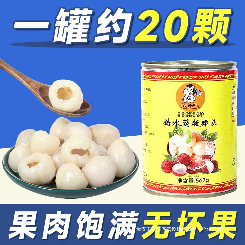 权焠帮荔枝罐头商用整箱 杨梅荔枝饮专用糖水荔枝果肉颗粒批发