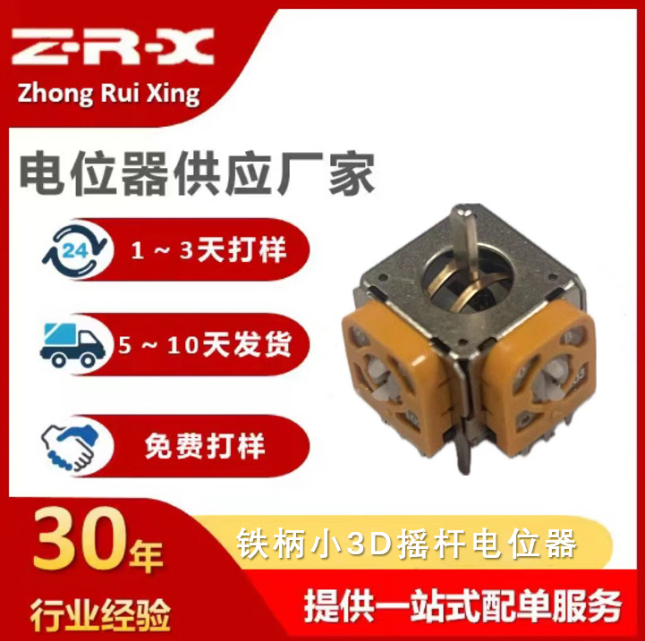 手柄摇杆电位器PS4游戏机摇杆电位器玩具遥控无人机开关电位器