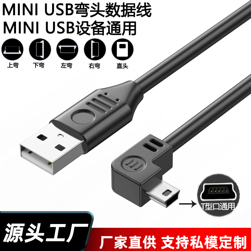miniUSB转T口数据线上下左右弯头延长线车载行车记录仪相机供电线