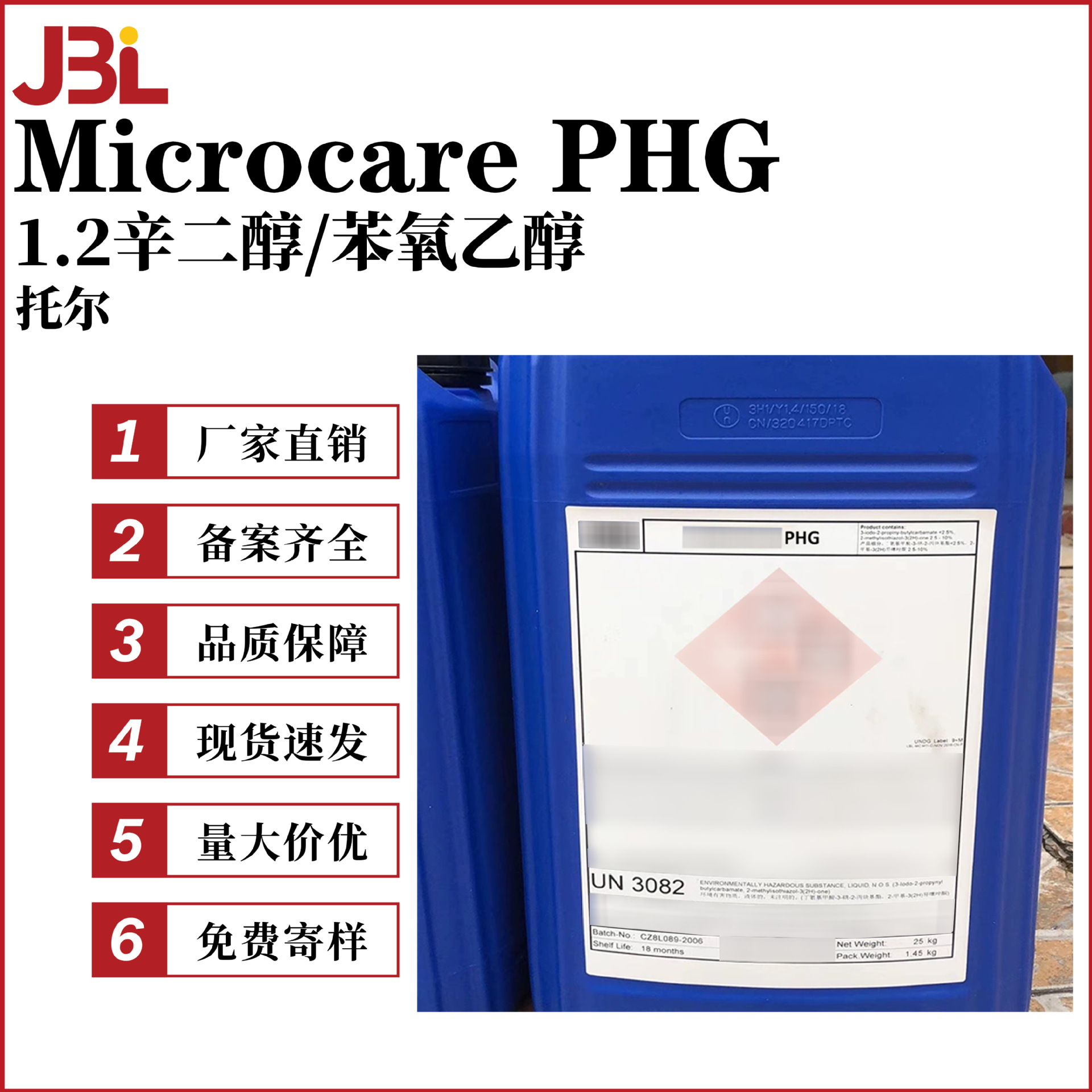 英国托尔 Microcare PHG 防腐剂 1.2辛二醇/苯氧乙醇 10g起订
