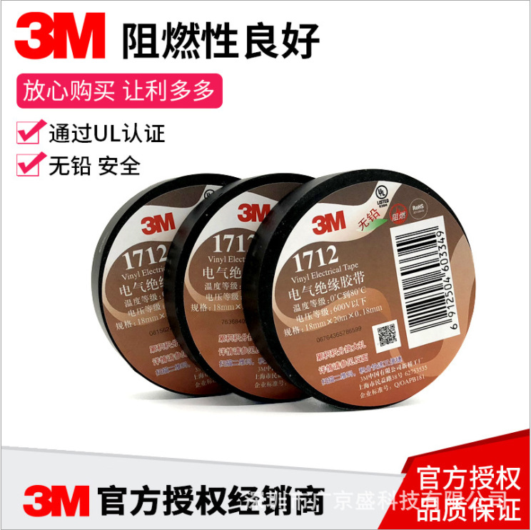 3M1712电工胶布耐高温绝缘胶带 防水无铅阻燃 黑色耐磨胶带
