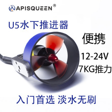 APLSQUEEN U5 24V 7Kg推力水下推进器皮划艇钓鱼船无人船动力电机