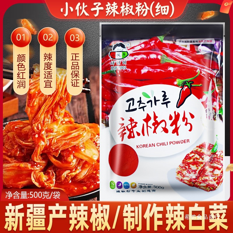 小伙子辣椒粉500g韩式泡菜辣椒面粗细辣东北辣白菜烧烤调料