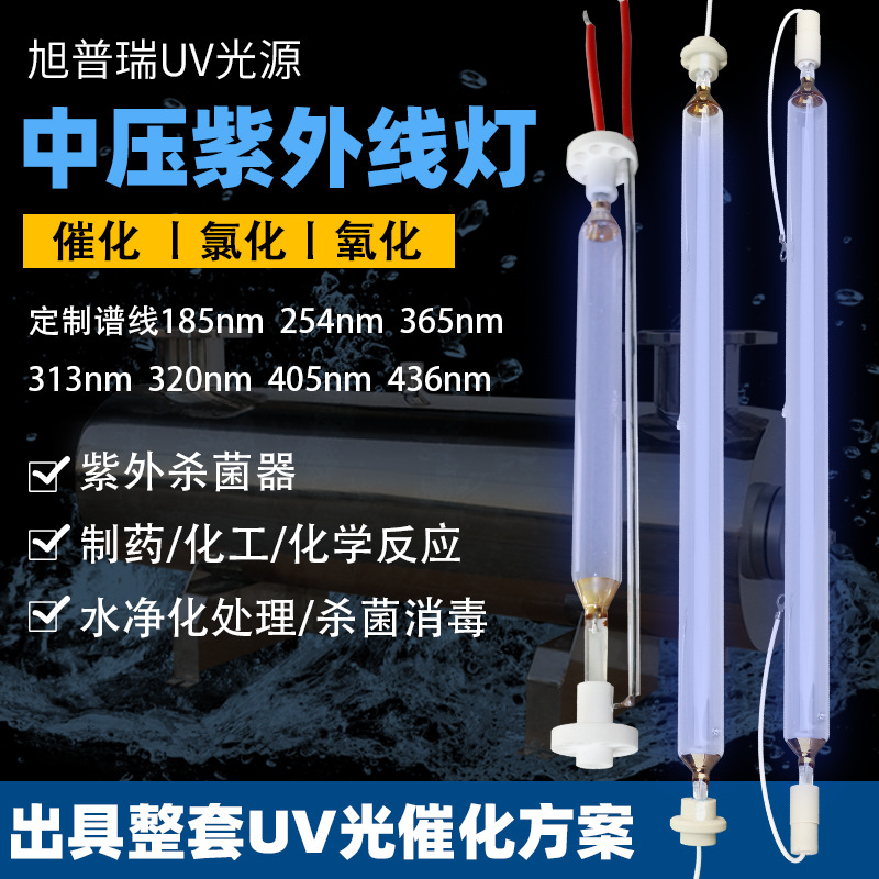 化工厂紫外线反应釜用中压紫外线灯汞灯  氯化反应光解合成中压灯