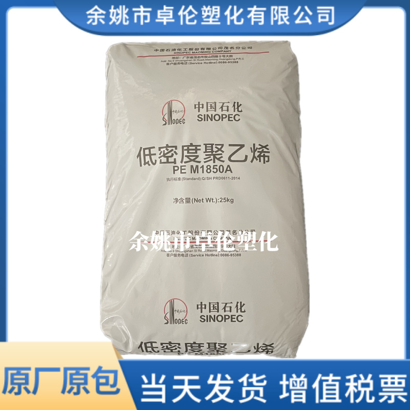 LDPE 茂名石化 M1850A (868-000) 注塑 聚乙烯 高流动 人造花原料