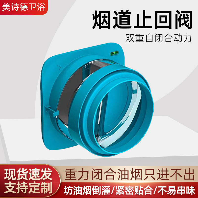 厨 卫烟管止逆阀油烟机出风口防串味防烟宝厨房蓝色ABS油烟止回阀