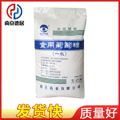 現貨批發 食品級壹水/無水葡萄糖 量大優惠