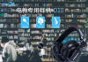 西伯利亚 Laptop, gaming headphones suitable for games, microphone, C3