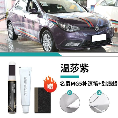 Car wax — Modified Parts Accessories Auto Supplies - mg5-exclusive-winsha-purple-touch-up-pen-scratch-wax-frosted-paper
