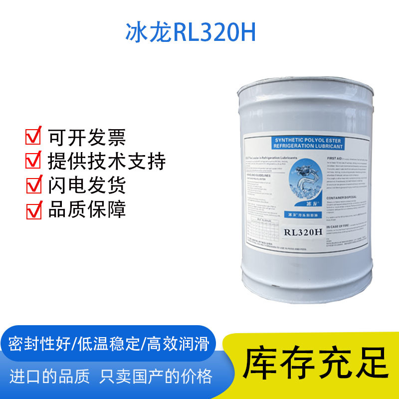 冰龙RL320H压缩机专用油合成冷冻油优质空调全合成冷媒螺杆