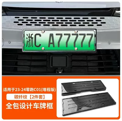 License plate holder/license plate holder plate frame C01 T03 license - 23-24-zero-run-c01-range-extension-edition-carbon-fiber-pattern