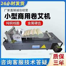 艾条卷机插电卷电动半自动自制机器手工工厂艾条艾柱粗细艾机升级