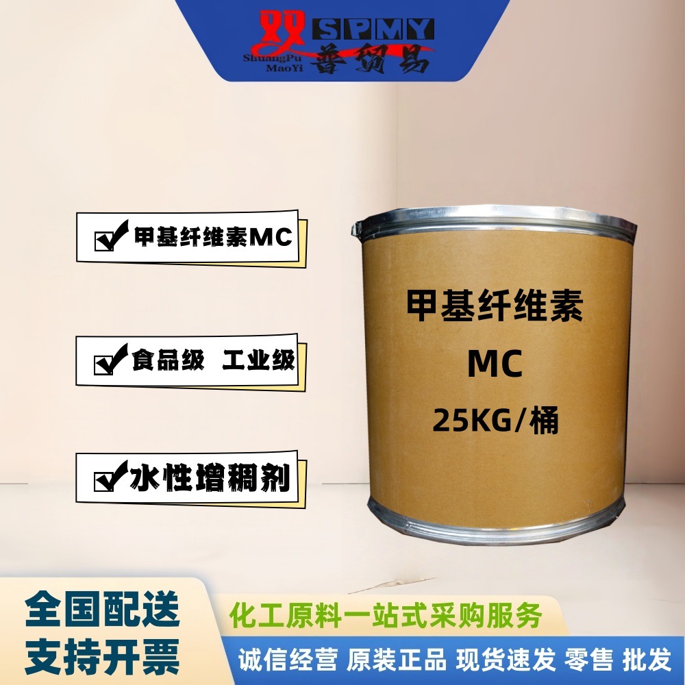 甲基纤维素 化妆品MC纤维素 食品级 工业级