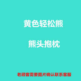 可爱轻松熊抱枕 靠垫卡通抱枕儿童礼物