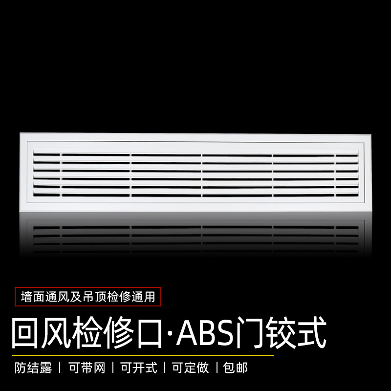 ABS central air conditioning return louver inspection port, ventilation hole grille, decorative cove