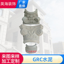 厂家批发grc水泥构件 各种尺寸雕塑柱头柱础斗拱 玻璃钢雕塑供应