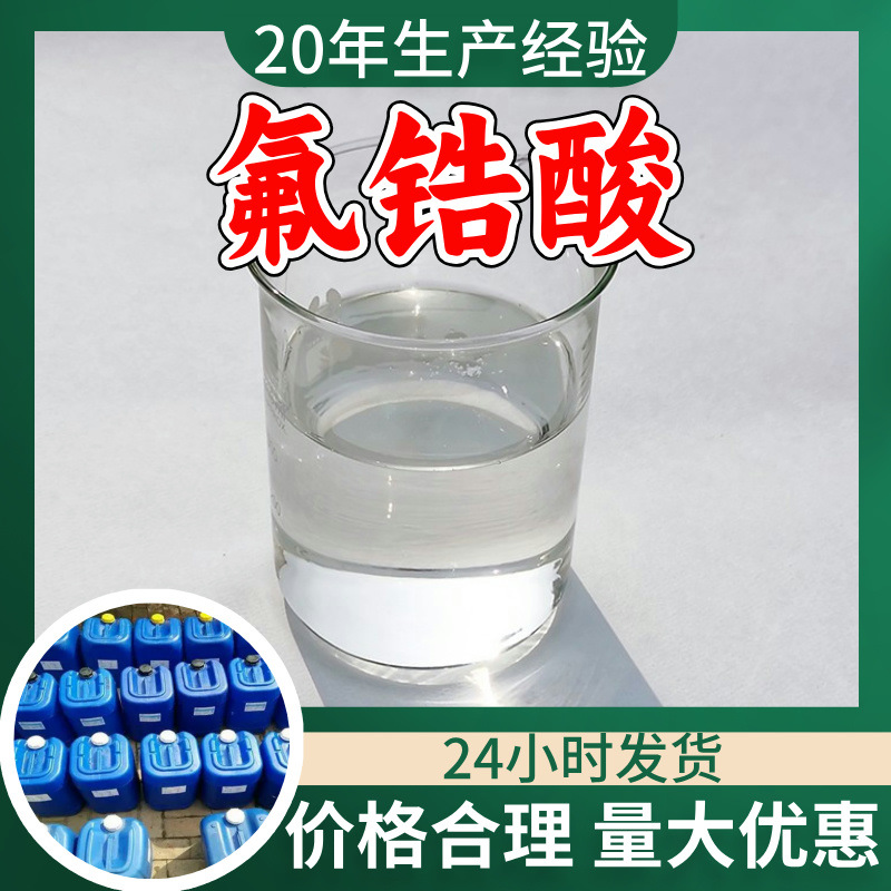 氟锆酸 六氟锆酸 源头工厂工业级实力商家顾客是上帝诚信经营山东
