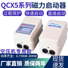 风机水泵起动器电机控制器qCX5磁力启动器380v三相7.5KW空压机