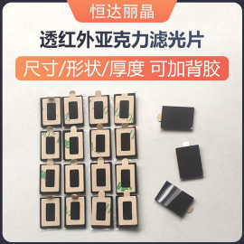 红外传感器亚克力片定制加工 亚克力背胶 PMMA材质透红外线滤光片