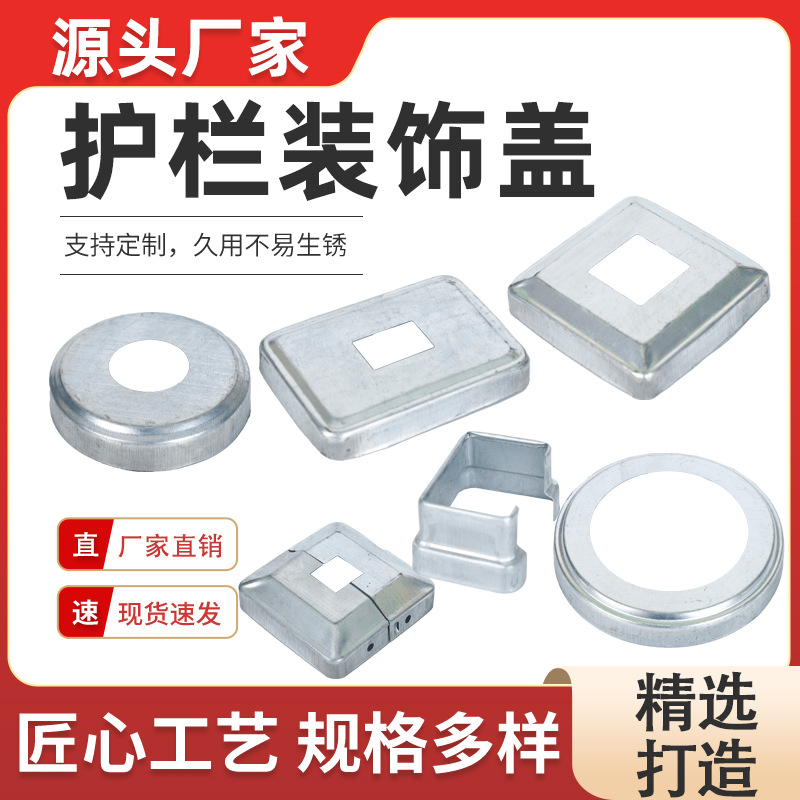 护栏铁艺配件围栏脚盖整体装饰盖遮丑盖楼梯立柱方管圆管栏杆底盖