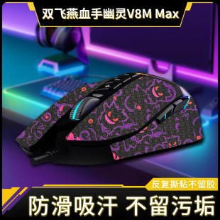 For Double Swallow Bloody Ghost V8M Max Mouse Anti-Slip Sticker v8mpro Sticker Foot Sticker Foot Pad