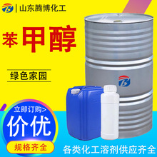 苯甲醇工业级涂料溶剂稀释剂清洗去油剂含量99%苯甲醇工业级桶装