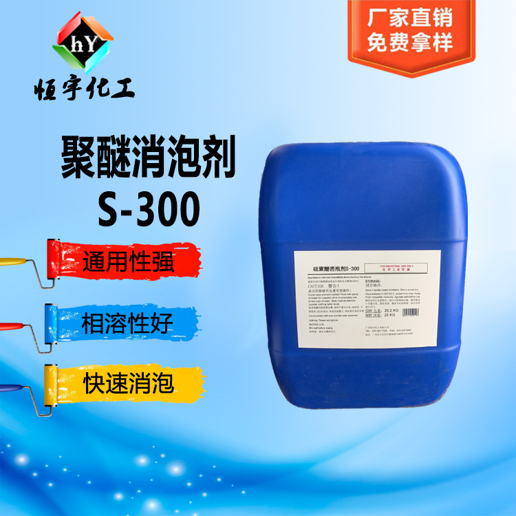 硅聚醚消泡剂S-300 JS防水消泡剂 弹性涂料