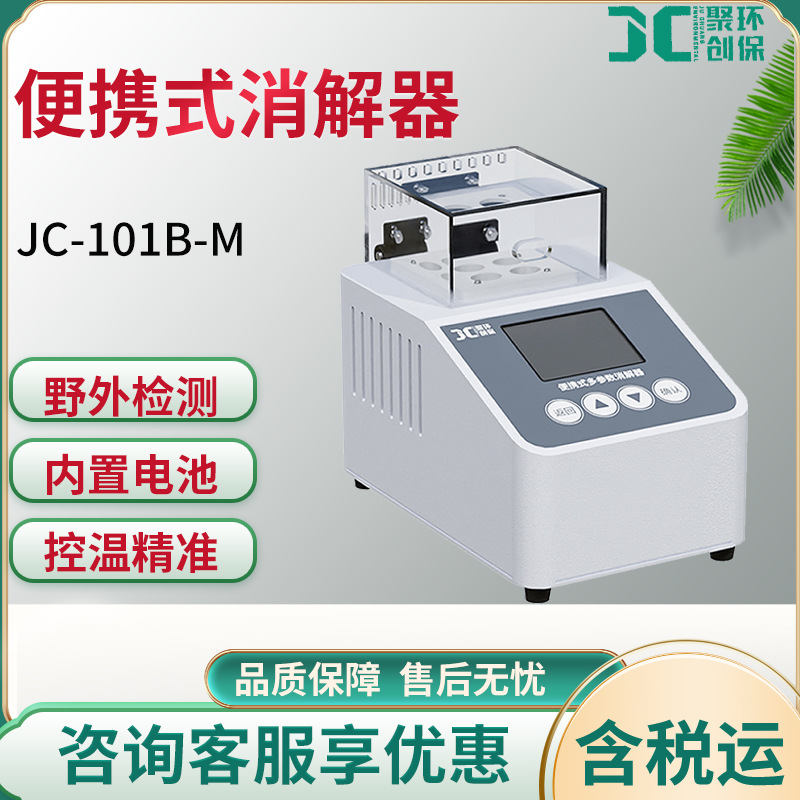 JC-101B-M型便携式消解器室外野外COD、总磷、总氮水样消解检测仪