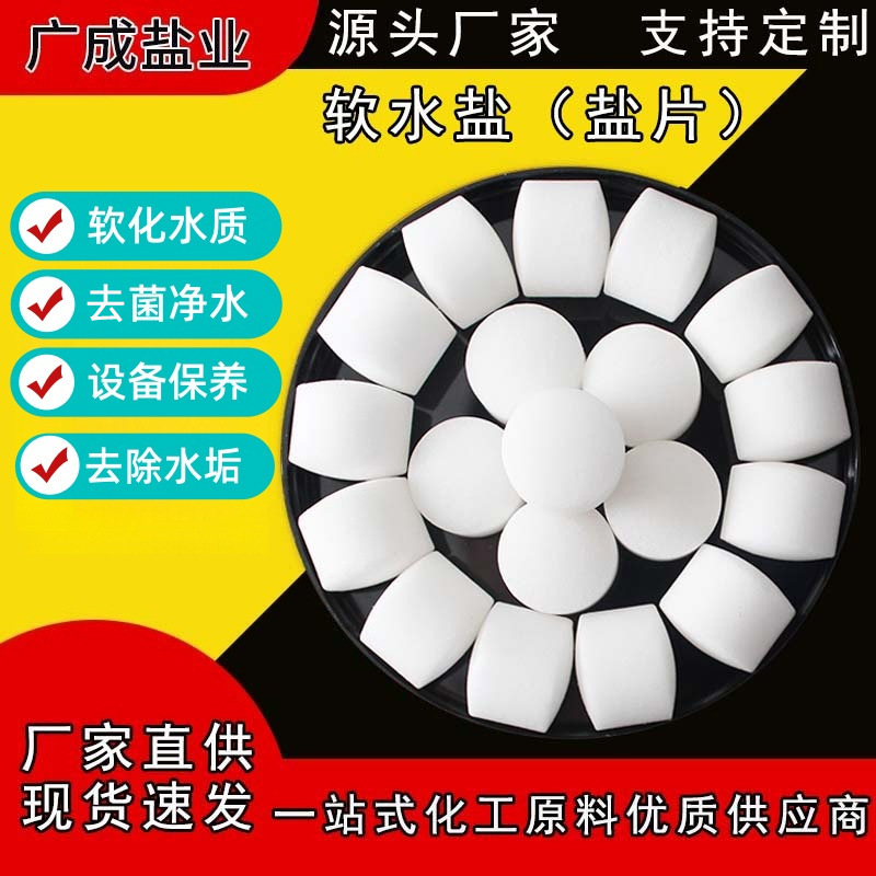软水盐 水处理工业压片颗粒离子交换树脂再生剂 氯化钠软化水用